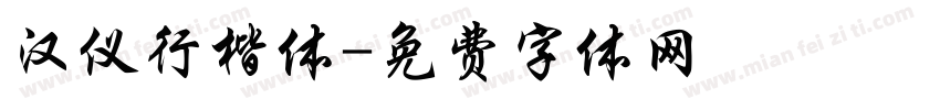 汉仪行楷体字体转换