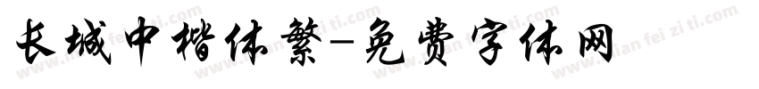 长城中楷体繁字体转换