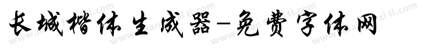 长城楷体生成器字体转换