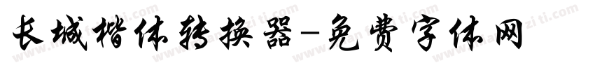 长城楷体转换器字体转换