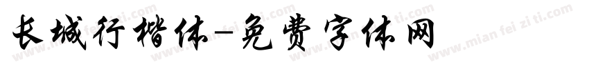 长城行楷体字体转换