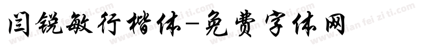 闫锐敏行楷体字体转换