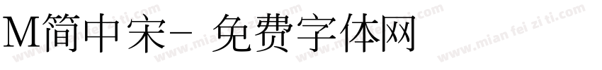 M简中宋字体转换