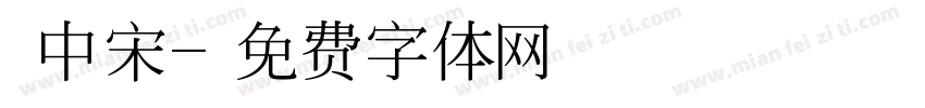 儷中宋字体转换