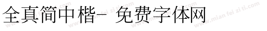 全真简中楷字体转换