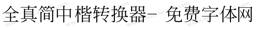 全真简中楷转换器字体转换