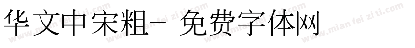 华文中宋粗字体转换