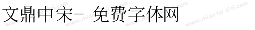 文鼎中宋字体转换