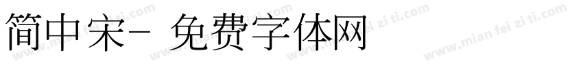 简中宋字体转换