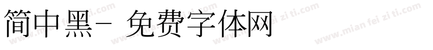 简中黑字体转换