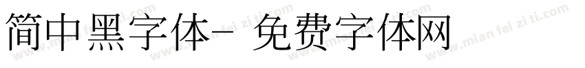 简中黑字体字体转换