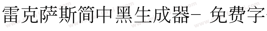 雷克萨斯简中黑生成器字体转换