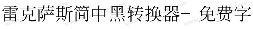 雷克萨斯简中黑转换器字体转换