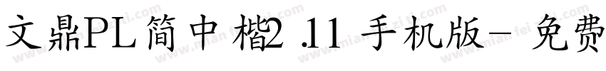 文鼎PL简中楷2.11手机版字体转换