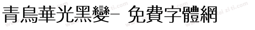 青鸟华光黑变字体转换