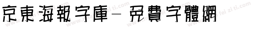 京东海报字库字体转换