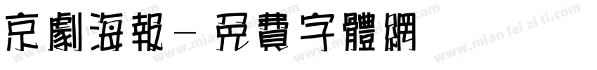 京剧海报字体转换