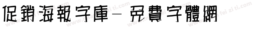 促销海报字库字体转换