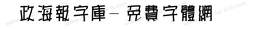 党政海报字库字体转换