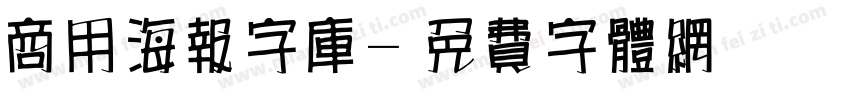 商用海报字库字体转换