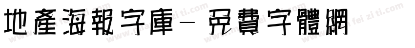 地产海报字库字体转换