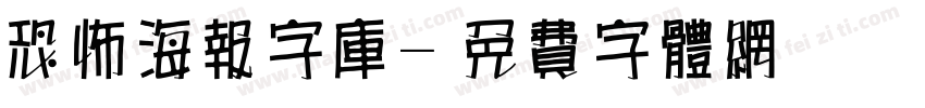 恐怖海报字库字体转换