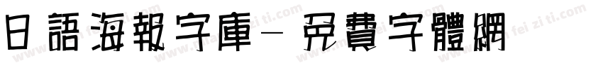 日语海报字库字体转换