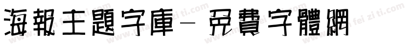 海报主题字库字体转换