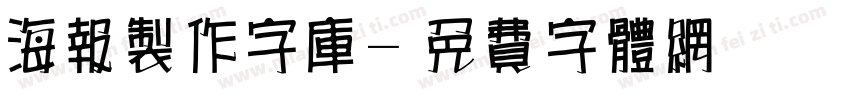 海报制作字库字体转换