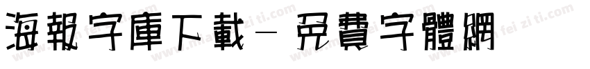 海报字库下载字体转换