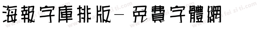 海报字库排版字体转换