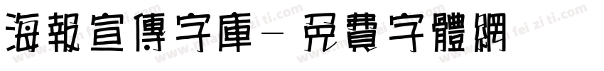 海报宣传字库字体转换