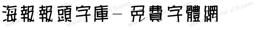 海报报头字库字体转换