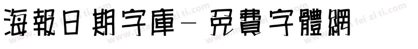 海报日期字库字体转换