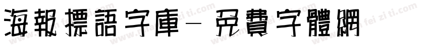 海报标语字库字体转换