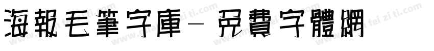 海报毛笔字库字体转换