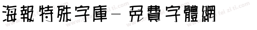 海报特殊字库字体转换