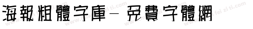 海报粗体字库字体转换