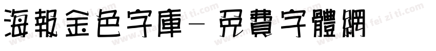 海报金色字库字体转换