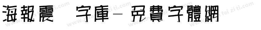 海报震撼字库字体转换