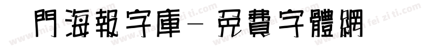 热门海报字库字体转换