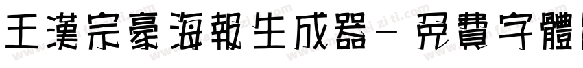 王汉宗豪海报生成器字体转换