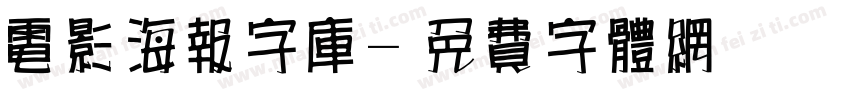 电影海报字库字体转换