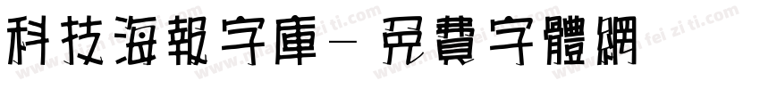 科技海报字库字体转换