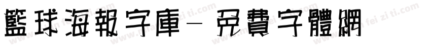 篮球海报字库字体转换