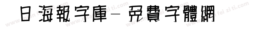 节日海报字库字体转换