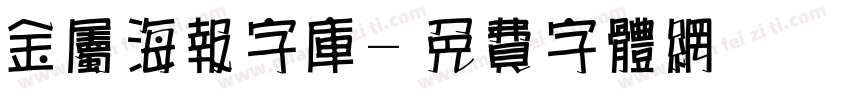 金属海报字库字体转换