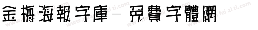 金梅海报字库字体转换