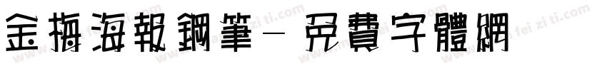 金梅海报钢笔字体转换