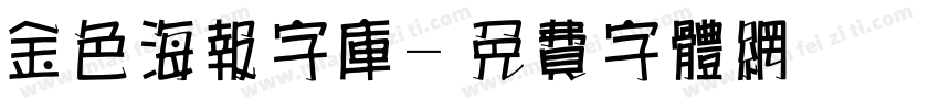 金色海报字库字体转换